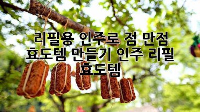🧰 리필용 인주로 💯점 만점 효도템 만들기! #인주 #리필 #효도템