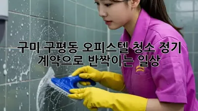 구미 구평동 오피스텔 청소🧹 정기 계약으로 ✨반짝이는 일상✨