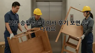 인천 송월동1가 이사, 후기 보면 답 나와요!
