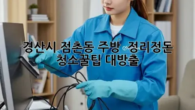 경산시 점촌동 주방 ✨ 정리정돈 청소🧹꿀팁 대방출!