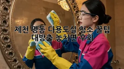 제천 명동🏡 다용도실 청소🧹✨ 꿀팁 대방출! 놓치면 후회!