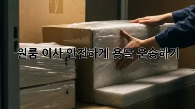 원룸 이사, 안전하게 용달 운송하기!