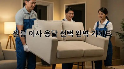 원룸 이사, 용달 선택 완벽 가이드!