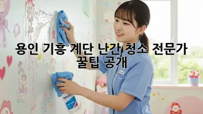 용인 기흥 계단 난간 청소✨ 전문가 꿀팁 공개!