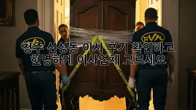 청주 신성동 이사? 후기 확인하고 현명하게 이사업체 고르세요!