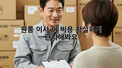 원룸 이사? 이 비용, 확실하게 관리해봐요!