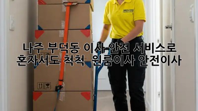나주 부덕동 이사, 안전 서비스로 혼자서도 척척! 💪 #원룸이사 #안전이사