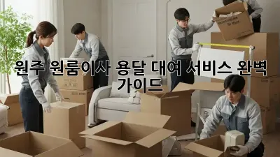 원주 원룸이사? 용달 대여 서비스 완벽 가이드!