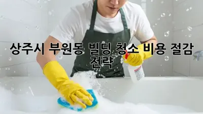 상주시 부원동 빌딩 청소 비용 절감 전략