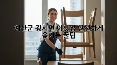 예산군 광시면 이삿짐 안전하게 옮기는 꿀팁!